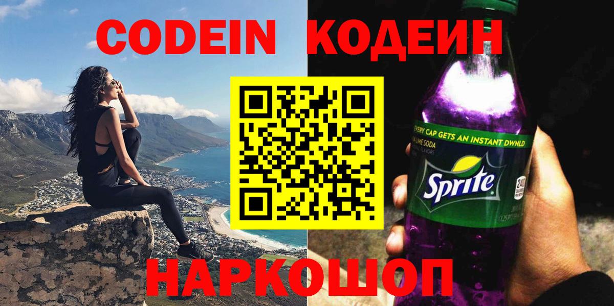 Кодеин напиток Lean (лин)  Codein Purple Drank  Саров 