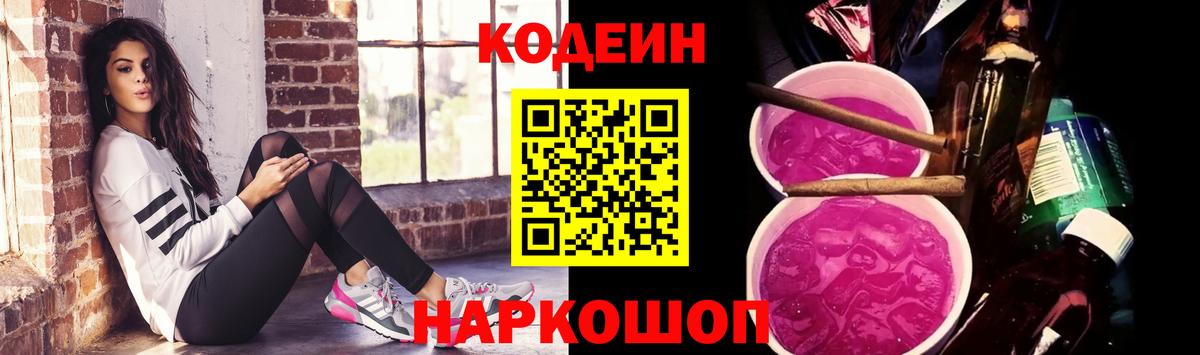 Кодеин Purple Drank Саров